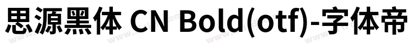 思源黑体 CN Bold(otf)字体转换